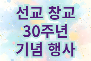 선교가 창교 30주년을 맞이..